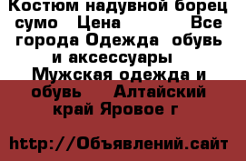 Костюм надувной борец сумо › Цена ­ 1 999 - Все города Одежда, обувь и аксессуары » Мужская одежда и обувь   . Алтайский край,Яровое г.